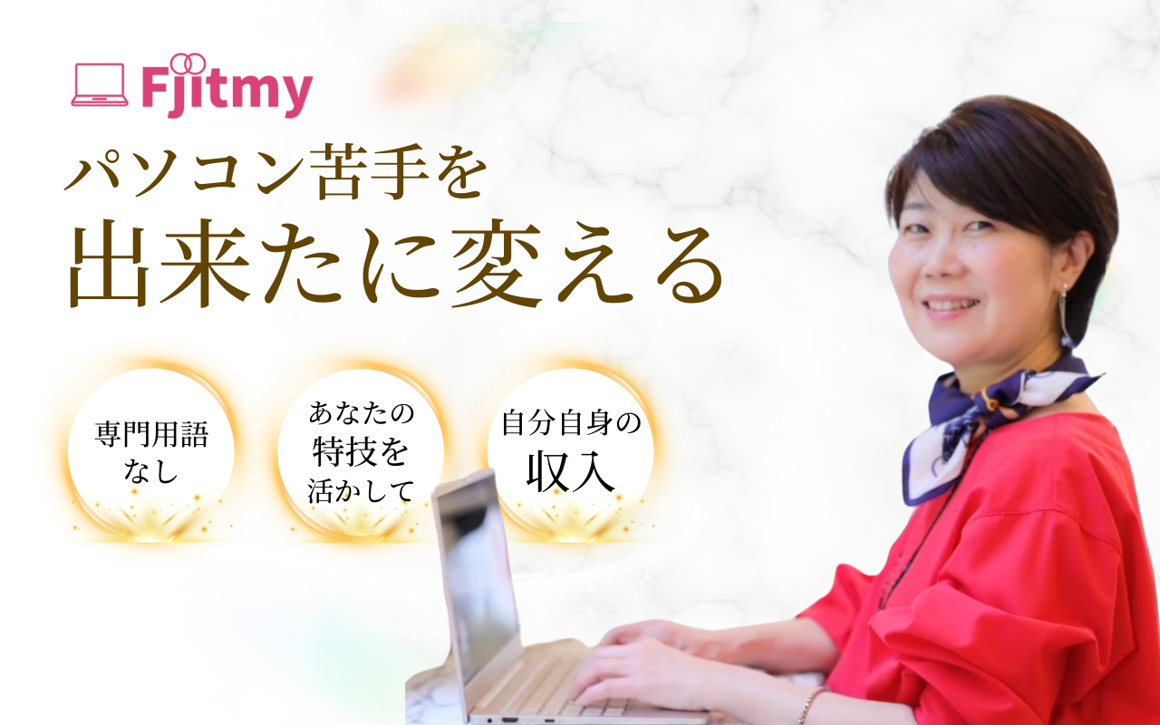 パソコン苦手女性のためのパソコンレッスン